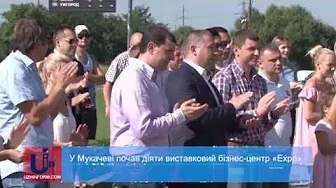 У Мукачеві почав діяти виставковий бізнес центр «Eхpo»
